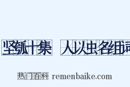 坚瓠十集·人以虫名组词是什么意思的图片